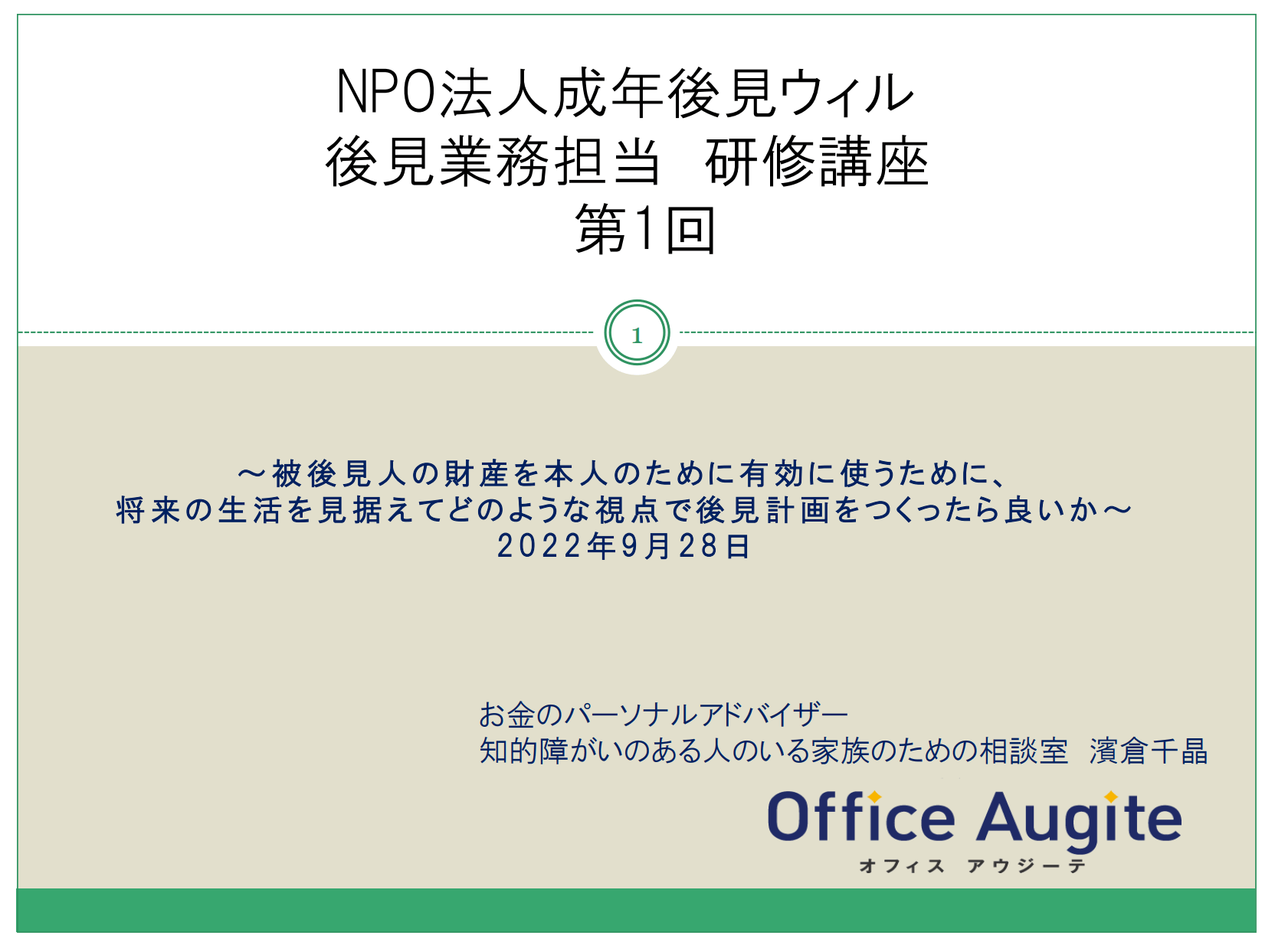 NPO法人成年後見ウィル様の講師を担当させていただいています