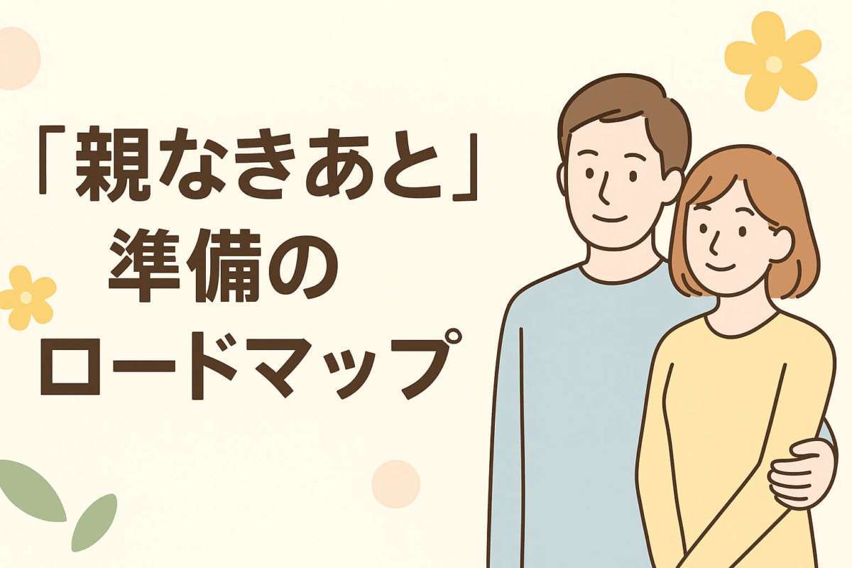 知的障がいのある人が40代・50代になったら　支援のバトンをつなぐために家族で見直したい5つのこと