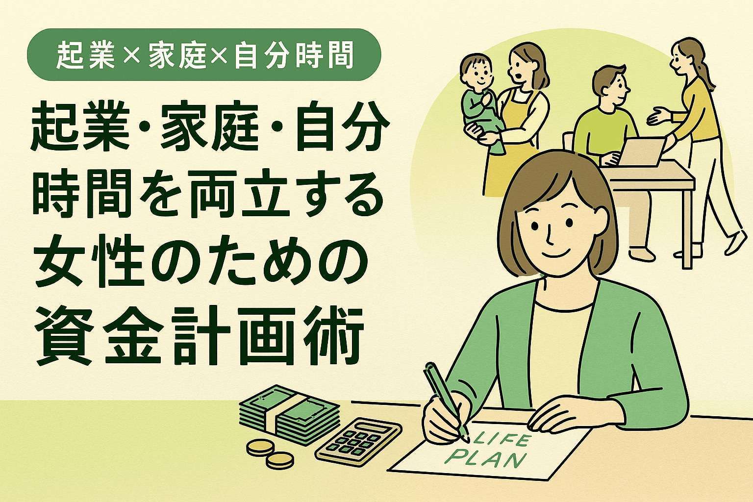 起業・家庭・自分時間を両立する女性のための資金計画術