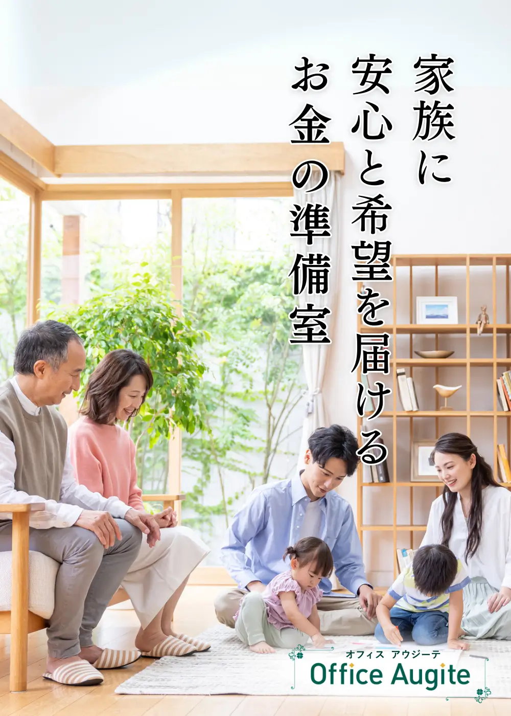リビングで遊ぶ２人の子どもたちを両親と祖父母が見守っている画像。オフィスアウジーテの役割の１つ、「家族に安心と希望を届けるお金の準備室」という文言が添えられている。