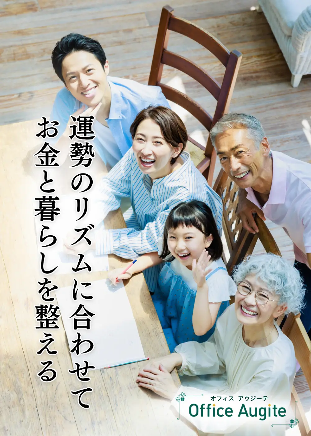 ダイニングテーブルで夫婦と子ども、祖父母が家族の家計について笑顔で話し合っている画像。オフィスアウジーテのコンセプトの１つ、「運勢のリズムに合わせてお金と暮らしを整える」という文言が添えられている。