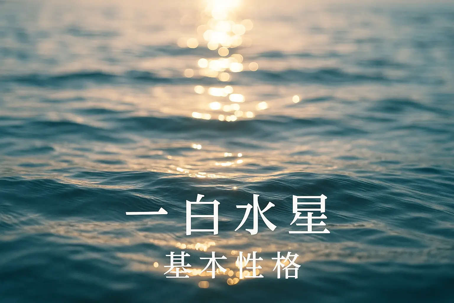 一白水星の基本性格｜変化に強く苦労を力に変える星（九星気学）