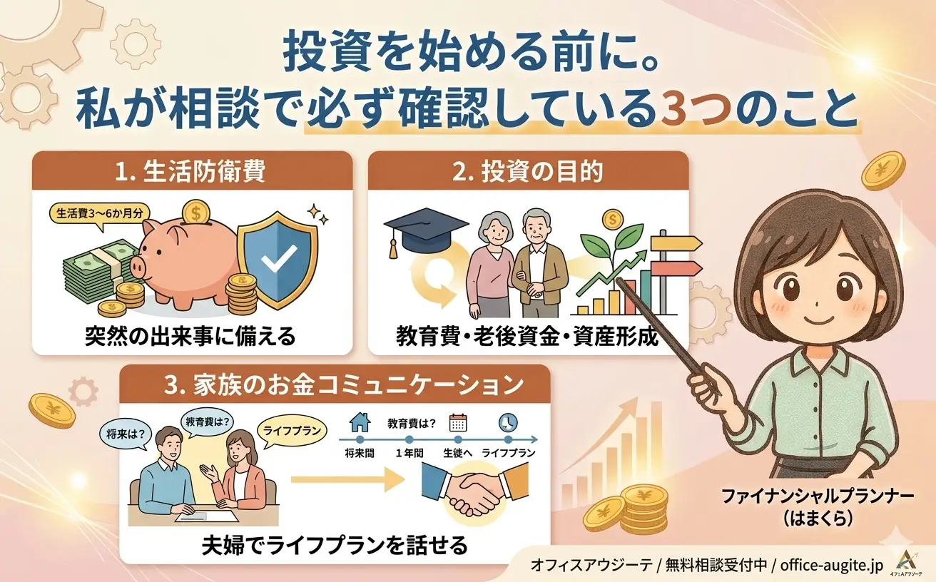 投資を始める前に。私が相談で必ず確認している3つのこと
