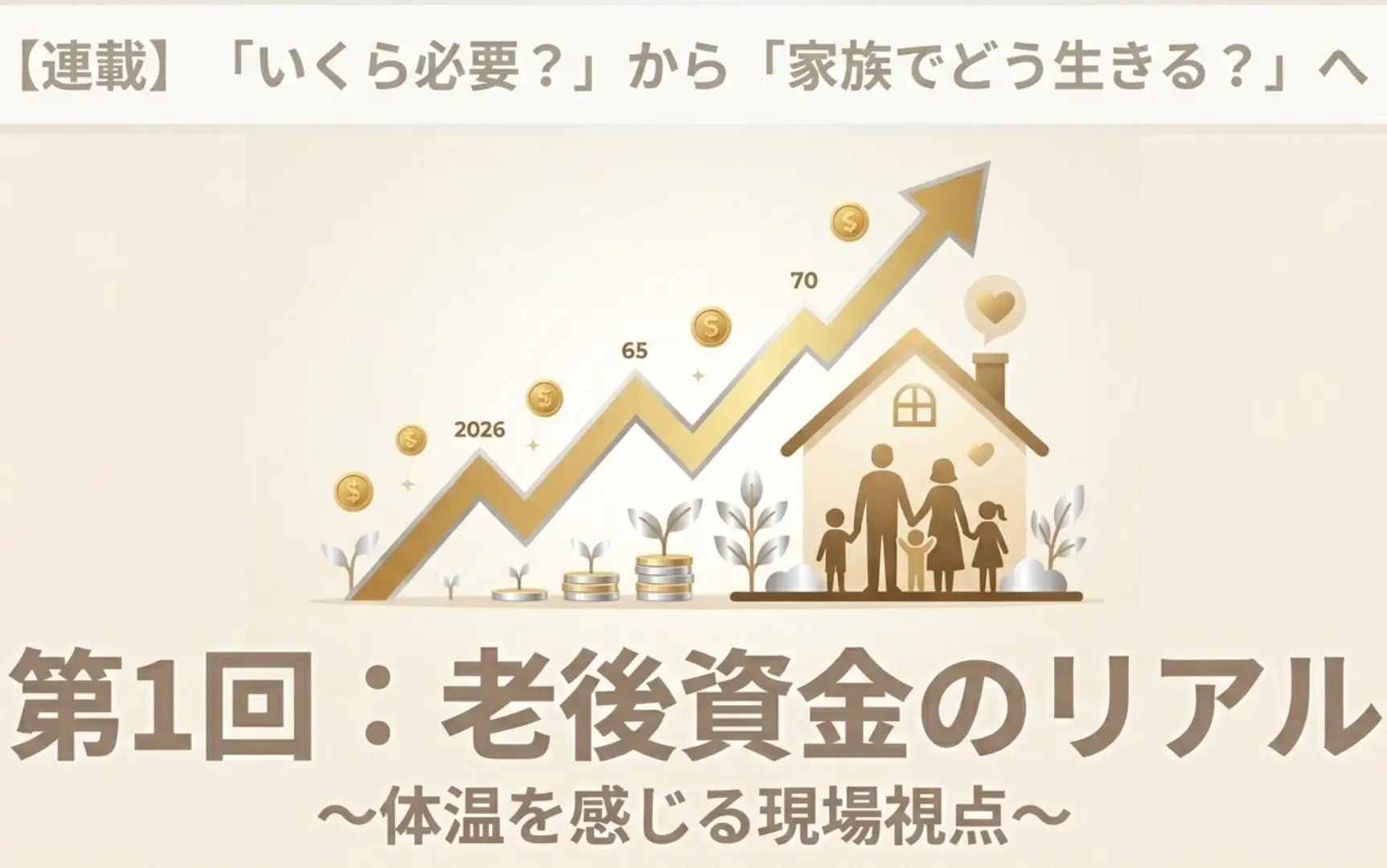 【連載 第1回】「いくら必要？」から「家族でどう生きる？」へ　　2026年、老後資金のリアルと「対話」の価値