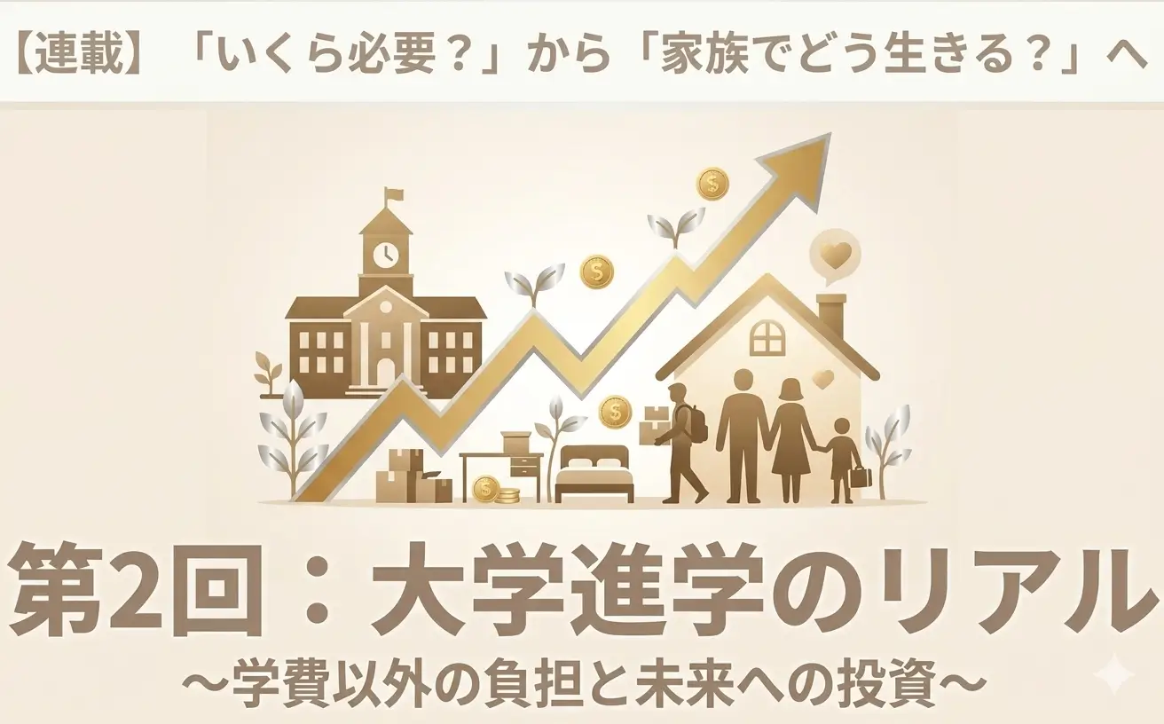 【連載 第2回】「いくら必要？」から「家族でどう生きる？」へ　塾代だけじゃない。大学進学で見えた教育費のリアルと家族の選択