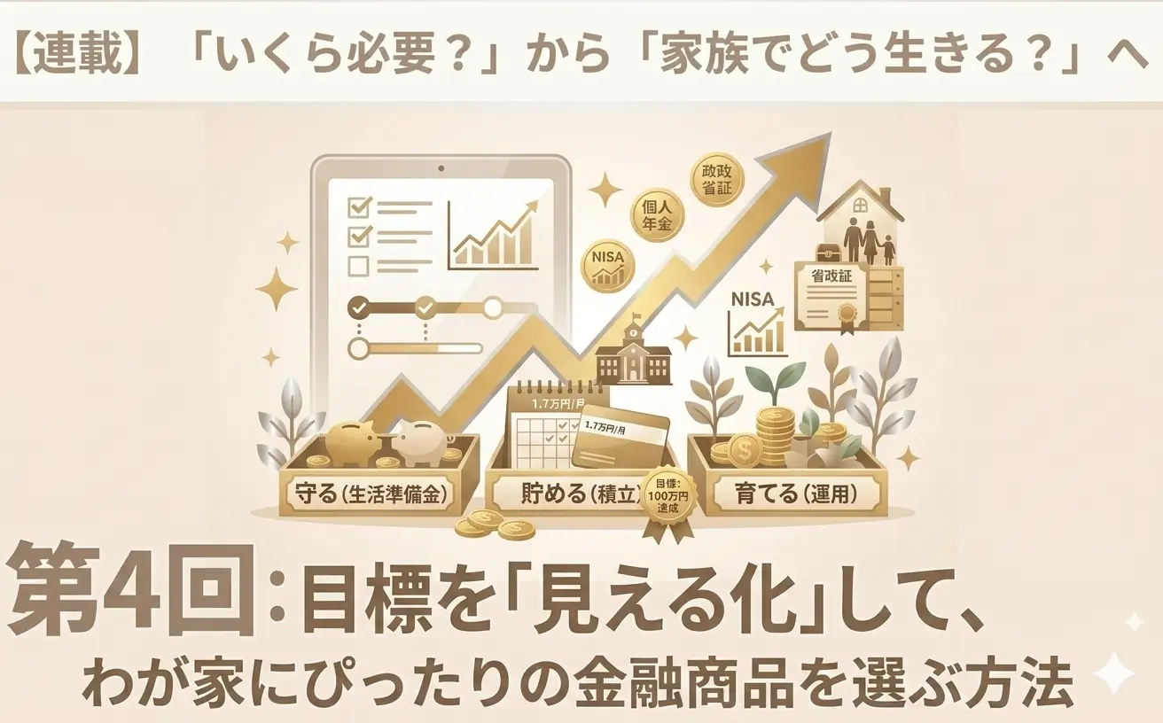 【連載 第４回】「いくら必要？」から「家族でどう生きる？」へ　目標を「見える化」して、わが家にぴったりの金融商品を選ぶ方法