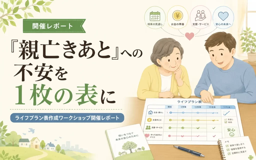 高齢の母親と息子がライフプラン表を見ながら親亡きあとの将来設計について話し合っている親子のイラスト