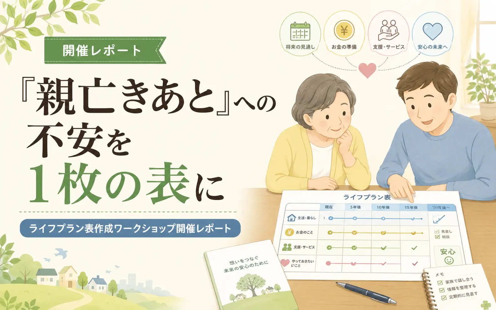 「親亡きあと」への不安を1枚の表に。ライフプラン表作成ワークショップ開催レポート