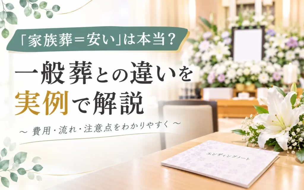 祭壇とエンディングノートが置かれた、家族葬と一般葬の違いを伝えるイメージ画像