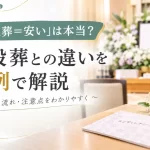 祭壇とエンディングノートが置かれた、家族葬と一般葬の違いを伝えるイメージ画像
