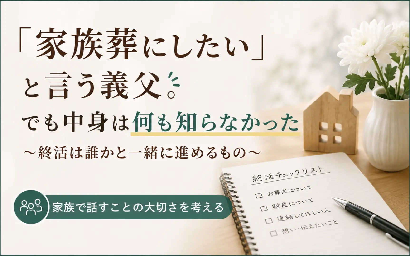 「家族葬にしたい」と言う義父。でも中身は何も知らなかった〜終活は誰かと一緒に進めるもの〜