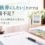 終活チェックシートを活用して、家族葬の準備について家族で話し合う