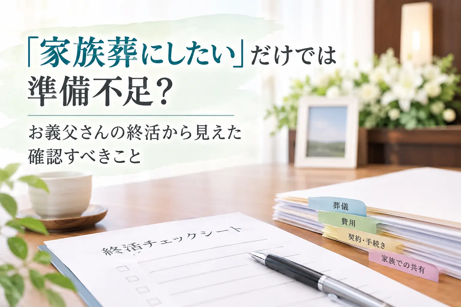 「家族葬にしたい」だけでは準備不足？ お義父さんの終活から見えた確認すべきこと