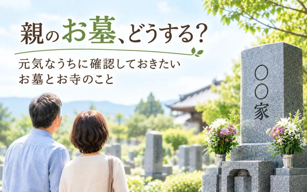 親のお墓とお寺について家族で考える夫婦の後ろ姿と墓石